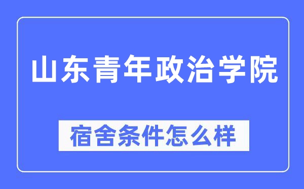 山东青年政治学院宿舍条件怎么样,有空调和独立卫生间吗？（附宿舍图片）