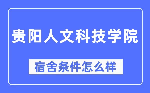 贵阳人文科技学院宿舍条件怎么样,有空调和独立卫生间吗？（附宿舍图片）