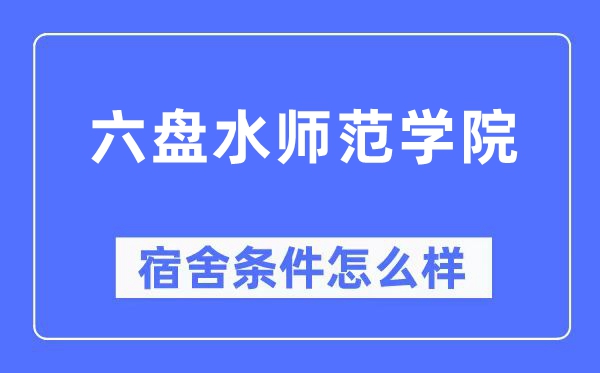 六盘水师范学院宿舍条件怎么样,有空调和独立卫生间吗？（附宿舍图片）