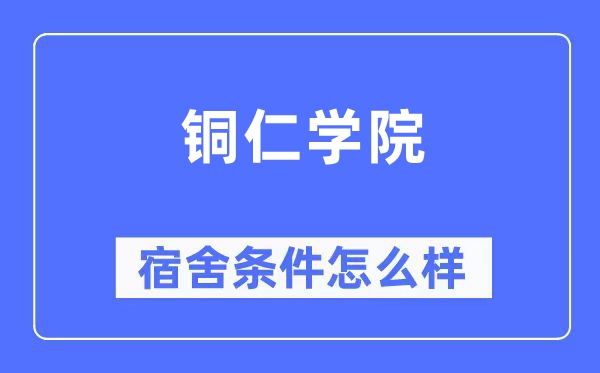 铜仁学院宿舍条件怎么样,有空调和独立卫生间吗？（附宿舍图片）