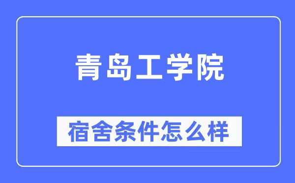 青岛工学院宿舍条件怎么样,有空调和独立卫生间吗？（附宿舍图片）