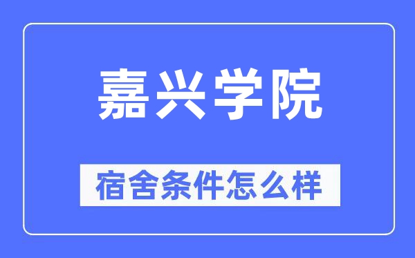 嘉兴学院宿舍条件怎么样,有空调和独立卫生间吗？（附宿舍图片）