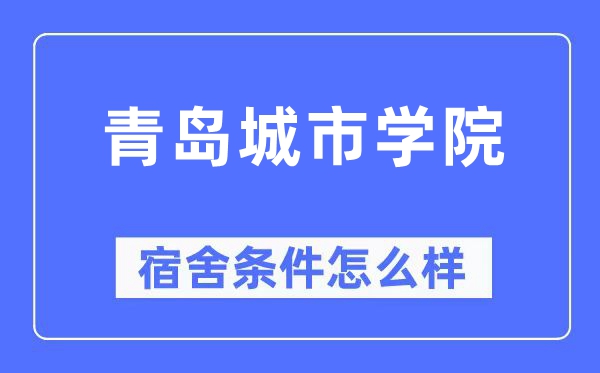 青岛城市学院宿舍条件怎么样,有空调和独立卫生间吗？（附宿舍图片）