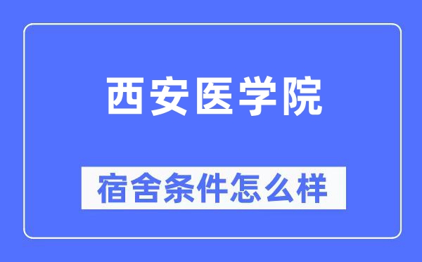 西安医学院宿舍条件怎么样,有空调和独立卫生间吗？（附宿舍图片）