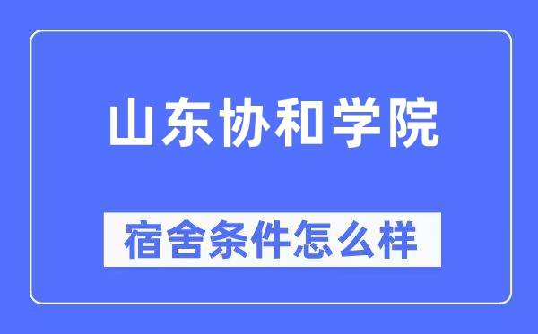 山东协和学院宿舍条件怎么样,有空调和独立卫生间吗？（附宿舍图片）