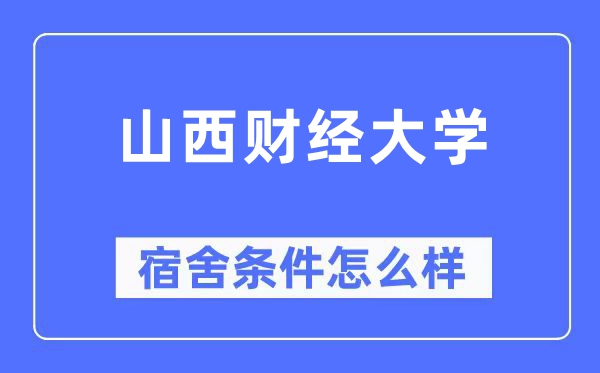 山西财经大学宿舍条件怎么样,有空调和独立卫生间吗？（附宿舍图片）