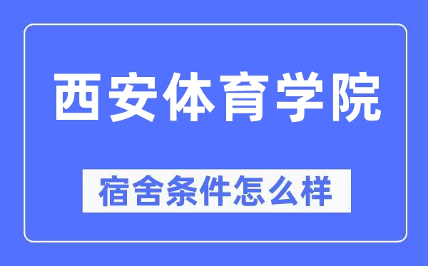 西安体育学院宿舍条件怎么样,有空调和独立卫生间吗？（附宿舍图片）