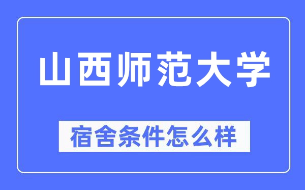 山西师范大学宿舍条件怎么样,有空调和独立卫生间吗？（附宿舍图片）