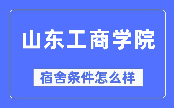 山东工商学院宿舍条件怎么样,有空调和独立卫生间吗？（附宿舍图片）