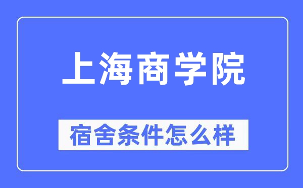 上海商学院宿舍条件怎么样,有空调和独立卫生间吗？（附宿舍图片）