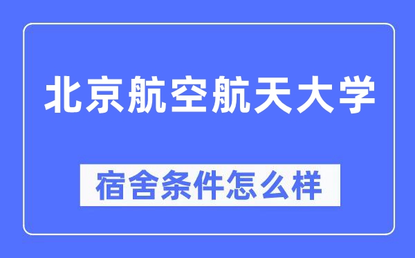 北京航空航天大学宿舍条件怎么样,有空调和独立卫生间吗？（附宿舍图片）