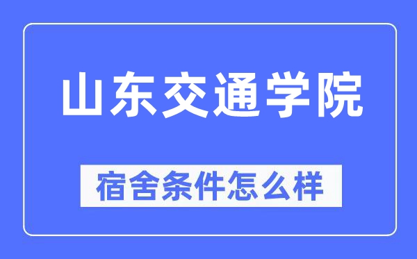 山东交通学院宿舍条件怎么样,有空调和独立卫生间吗？（附宿舍图片）