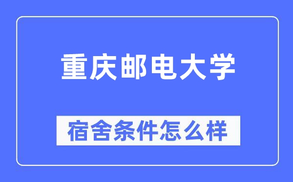 重庆邮电大学宿舍条件怎么样,有空调和独立卫生间吗？（附宿舍图片）