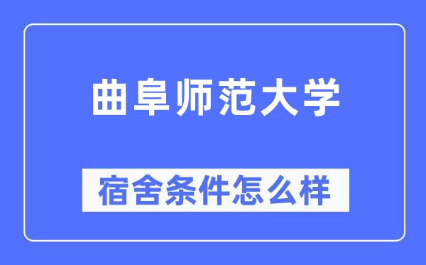 曲阜师范大学宿舍条件怎么样,有空调和独立卫生间吗？（附宿舍图片）