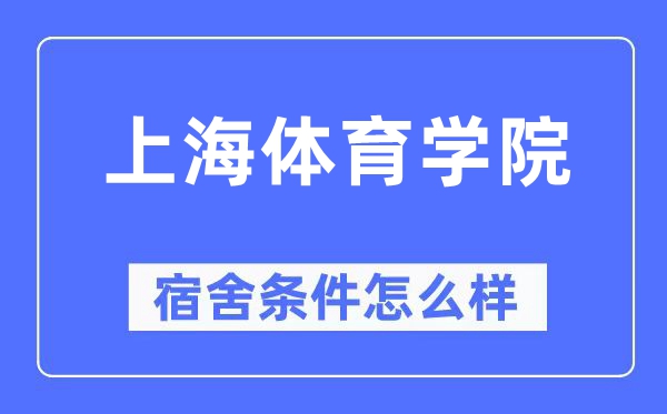 上海体育学院宿舍条件怎么样,有空调和独立卫生间吗？（附宿舍图片）