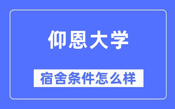 仰恩大学宿舍条件怎么样,有空调和独立卫生间吗？（附宿舍图片）