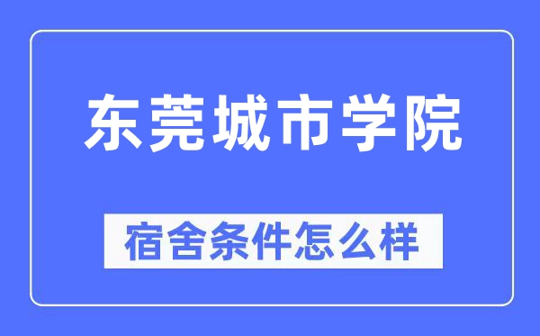 东莞城市学院宿舍条件怎么样,有空调和独立卫生间吗？（附宿舍图片）