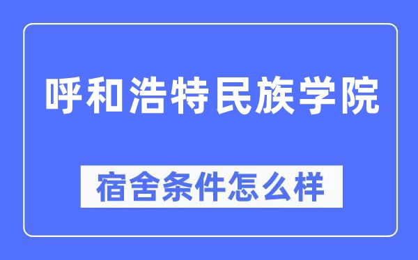 呼和浩特民族学院宿舍条件怎么样,有空调和独立卫生间吗？（附宿舍图片）