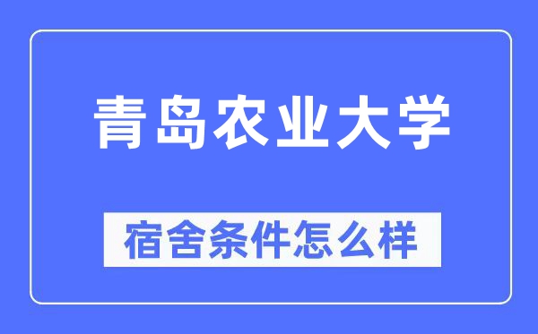 青岛农业大学宿舍条件怎么样,有空调和独立卫生间吗？（附宿舍图片）