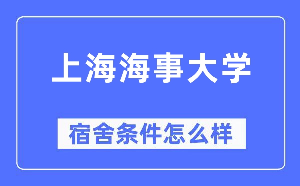 上海海事大学宿舍条件怎么样,有空调和独立卫生间吗？（附宿舍图片）