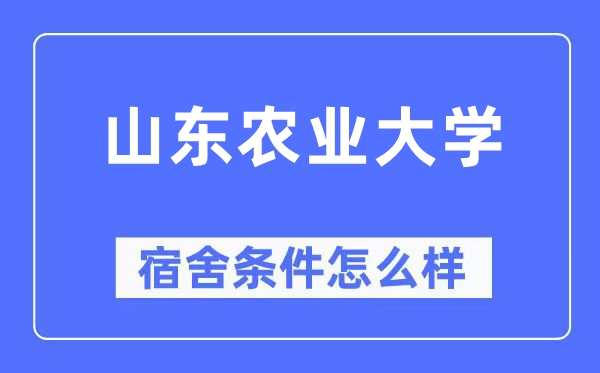 山东农业大学宿舍条件怎么样,有空调和独立卫生间吗？（附宿舍图片）