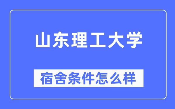 山东理工大学宿舍条件怎么样,有空调和独立卫生间吗？（附宿舍图片）