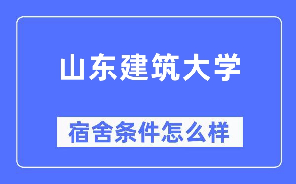 山东建筑大学宿舍条件怎么样,有空调和独立卫生间吗？（附宿舍图片）