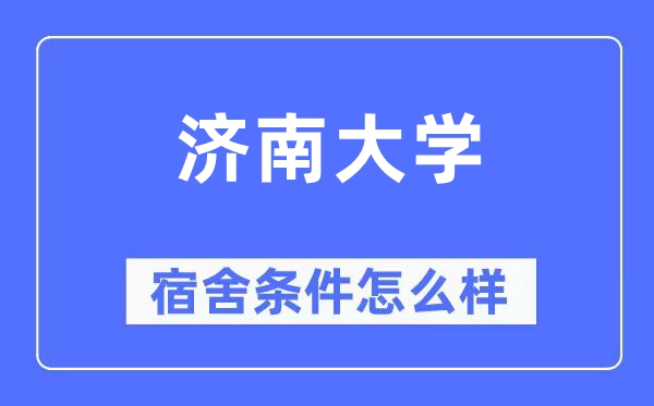 济南大学宿舍条件怎么样,有空调和独立卫生间吗？（附宿舍图片）