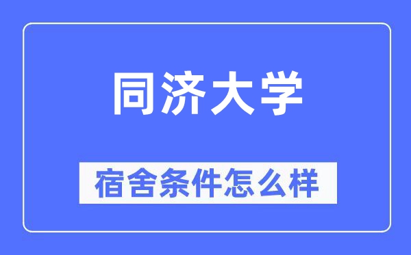 同济大学宿舍条件怎么样,有空调和独立卫生间吗？（附宿舍图片）