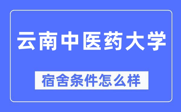 云南中医药大学宿舍条件怎么样,有空调和独立卫生间吗？（附宿舍图片）