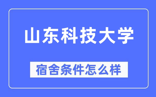 山东科技大学宿舍条件怎么样,有空调和独立卫生间吗？（附宿舍图片）