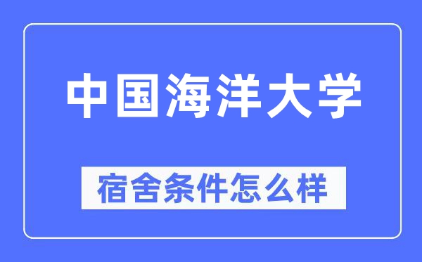 中国海洋大学宿舍条件怎么样,有空调和独立卫生间吗？（附宿舍图片）