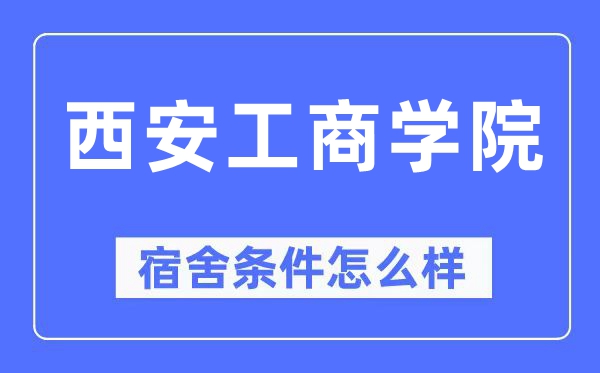 西安工商学院宿舍条件怎么样,有空调和独立卫生间吗？（附宿舍图片）