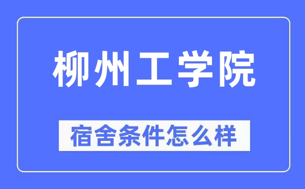 柳州工学院宿舍条件怎么样,有空调和独立卫生间吗？（附宿舍图片）