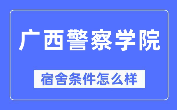 广西警察学院宿舍条件怎么样,有空调和独立卫生间吗？（附宿舍图片）