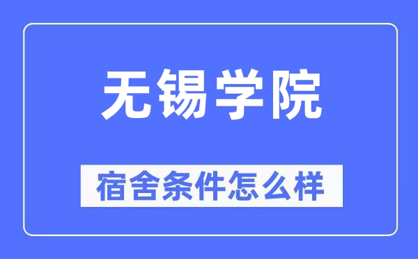 无锡学院宿舍条件怎么样,有空调和独立卫生间吗？（附宿舍图片）