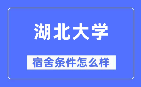 湖北大学宿舍条件怎么样,有空调和独立卫生间吗？（附宿舍图片）