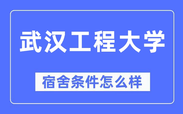 武汉工程大学宿舍条件怎么样,有空调和独立卫生间吗？（附宿舍图片）