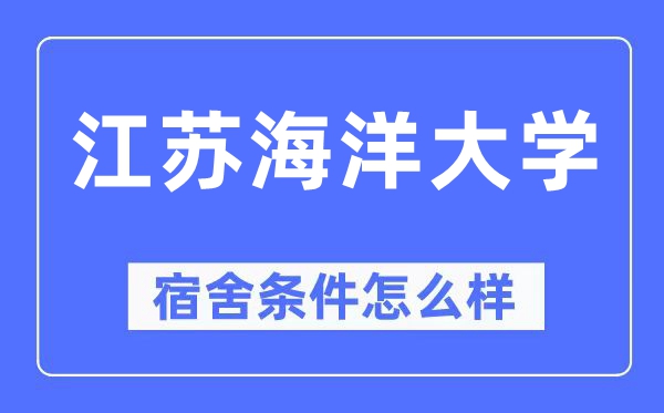 江苏海洋大学宿舍条件怎么样,有空调和独立卫生间吗？（附宿舍图片）