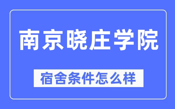 南京晓庄学院宿舍条件怎么样,有空调和独立卫生间吗？（附宿舍图片）