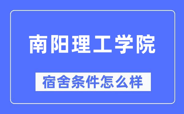 南阳理工学院宿舍条件怎么样,有空调和独立卫生间吗？（附宿舍图片）