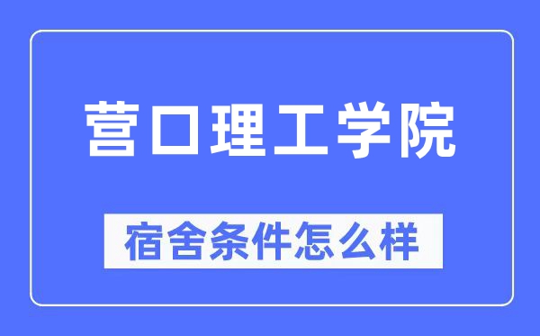 营口理工学院宿舍条件怎么样,有空调和独立卫生间吗？（附宿舍图片）