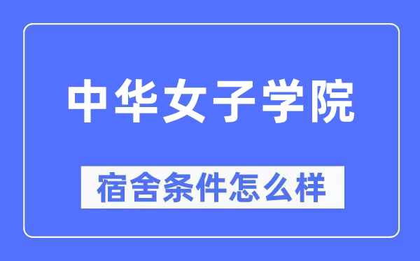 中华女子学院宿舍条件怎么样,有空调和独立卫生间吗？（附宿舍图片）