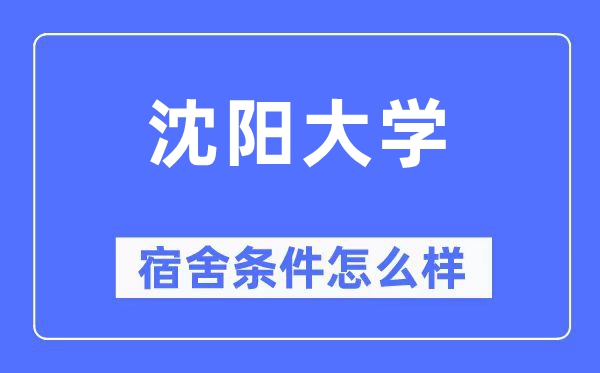 沈阳大学宿舍条件怎么样,有空调和独立卫生间吗？（附宿舍图片）