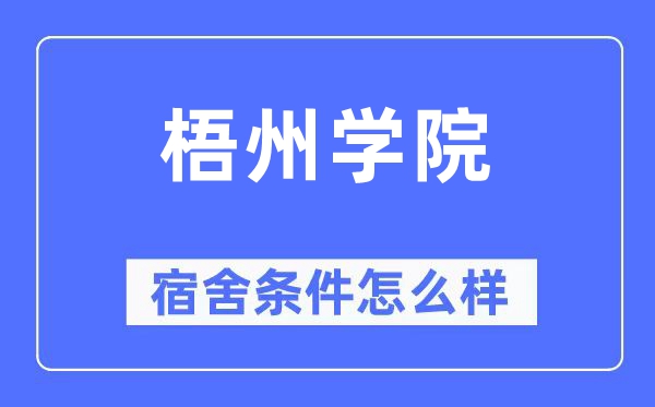 梧州学院宿舍条件怎么样,有空调和独立卫生间吗？（附宿舍图片）