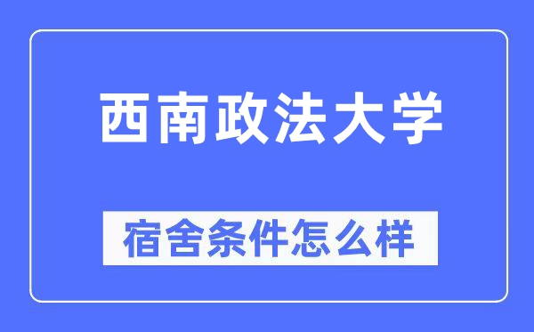 西南政法大学宿舍条件怎么样,有空调和独立卫生间吗？（附宿舍图片）