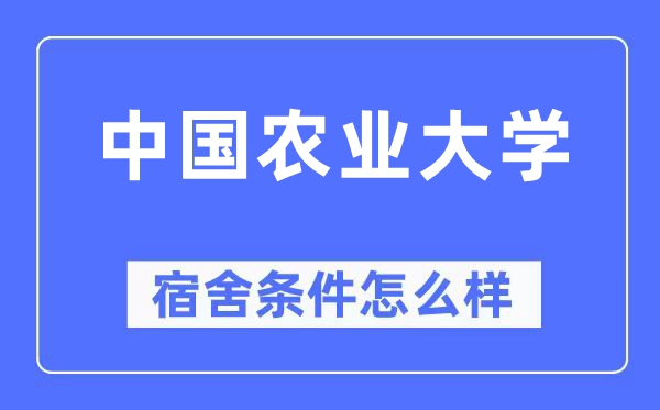 中国农业大学宿舍条件怎么样,有空调和独立卫生间吗？（附宿舍图片）