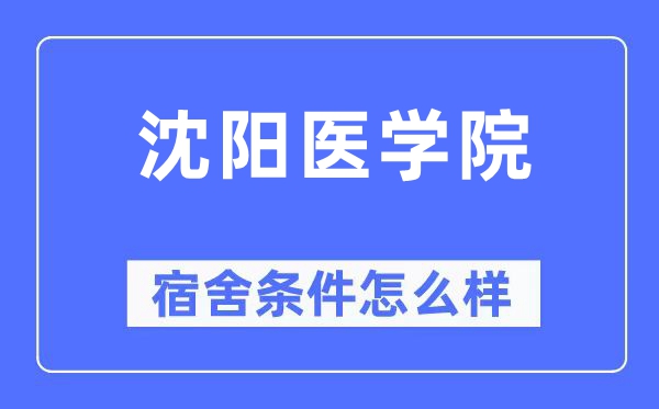 沈阳医学院宿舍条件怎么样,有空调和独立卫生间吗？（附宿舍图片）