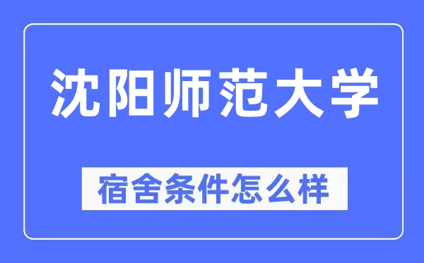 沈阳师范大学宿舍条件怎么样,有空调和独立卫生间吗？（附宿舍图片）