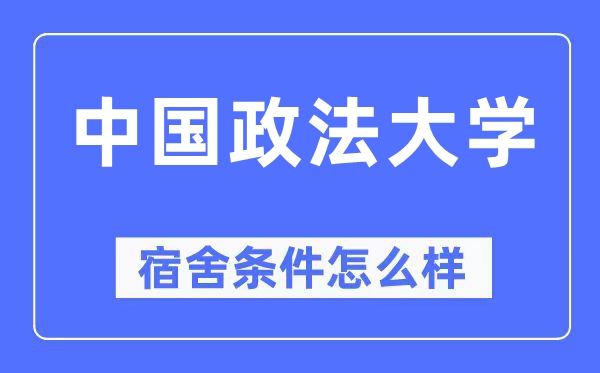 中国政法大学宿舍条件怎么样,有空调和独立卫生间吗？（附宿舍图片）